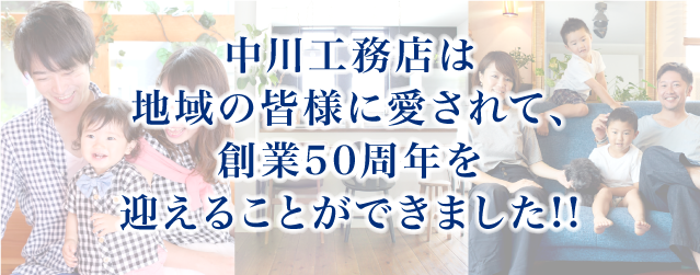 中川工務店は地域の皆様に愛されて、創業50周年を迎えることができました!!